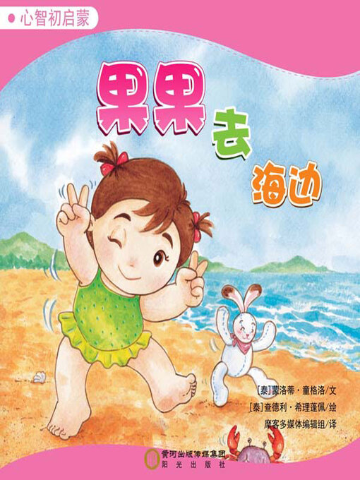 Title details for 果果去海边 by （泰）蒙洛蒂·童格洛文 - Available